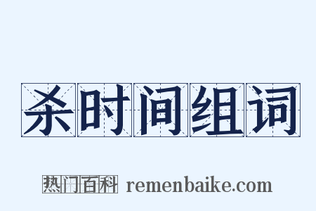 杀时间组词是什么意思的图片